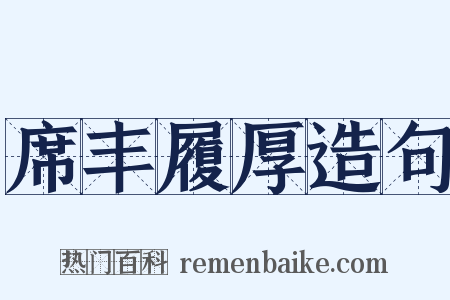 席丰履厚造句是什么意思的图片